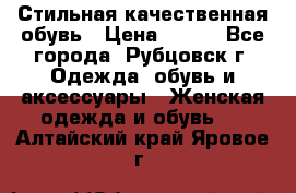 Стильная качественная обувь › Цена ­ 500 - Все города, Рубцовск г. Одежда, обувь и аксессуары » Женская одежда и обувь   . Алтайский край,Яровое г.